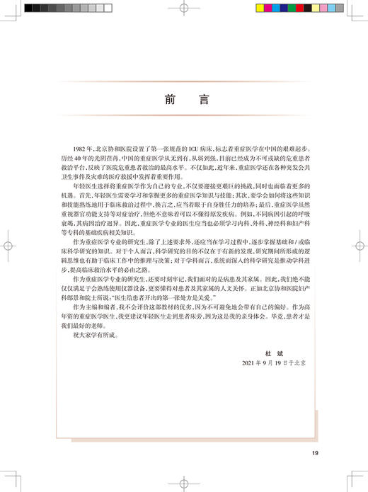 危重症医学 第3版 专科医师核心能力提升导引丛书 供专业学位研究生及专科医师用 杜斌 隆云 人民卫生出版社9787117323727 商品图2