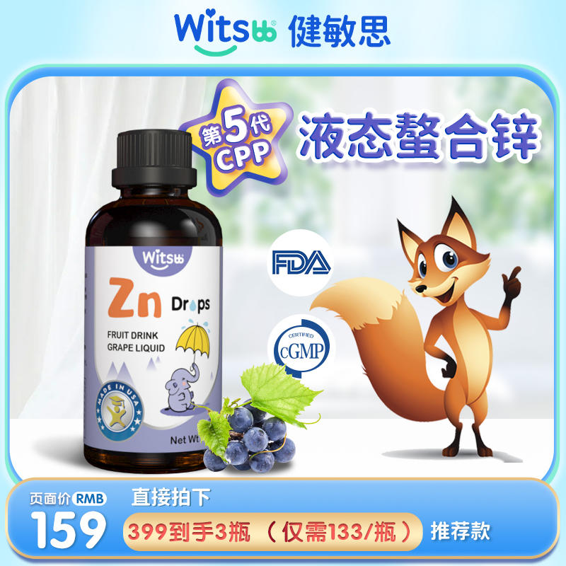【专享】·螯合锌·witsbb健敏思【葡萄味】氨基酸螯合锌60ml***