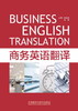 商务英语翻译 商品缩略图0