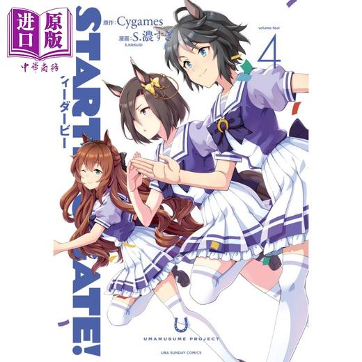 【中商原版】起跑门 赛马娘4 漫画 日文原版 STARTING GATE ウマ娘プリティーダービ 4 商品图0