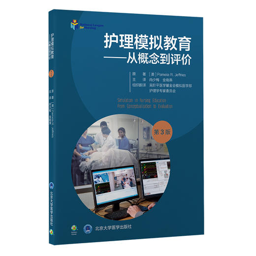 护理模拟教育——从概念到评价（第3版）尚少梅 金晓燕 主译  北医社 商品图0