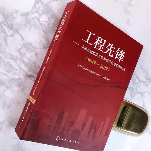 工程先锋——中国石油和化工勘察设计行业发展纪实(1949—2019) 商品图2