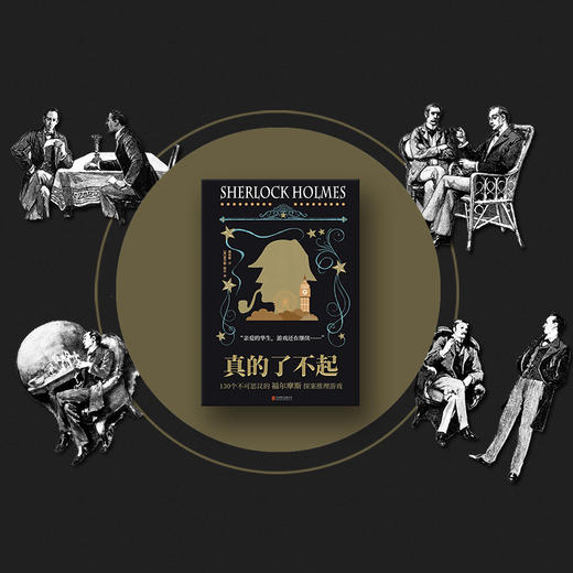 真的了不起：130个不可思议的福尔摩斯探案推理游戏(微瑕版，不退货) 商品图2