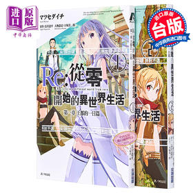 【中商原版】漫画 Re:从零开始的异世界生活 第一章 王都的一日篇1-2完 长月达平 台版漫画书 尖端出版社