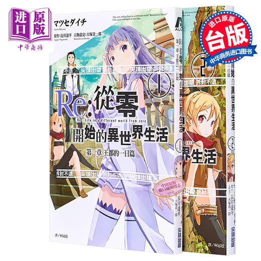 【中商原版】漫画 Re:从零开始的异世界生活 第一章 王都的一日篇1-2完 长月达平 台版漫画书 尖端出版社 商品图0