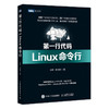 第*行代码 Linux命令行 linux教程书  商品缩略图0