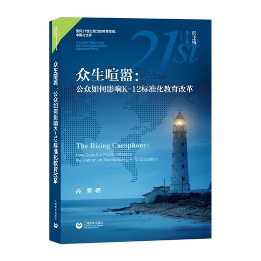 众生喧嚣：公众如何影响K-12标准化教育改革 商品图0