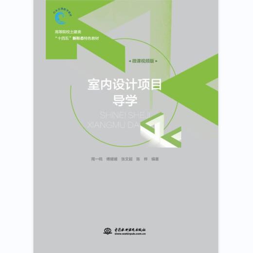 室内设计项目导学（高等院校土建类“十四五”新形态特色教材） 商品图0