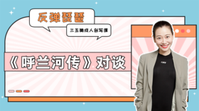 彩蛋课3：《呼兰河传》对谈