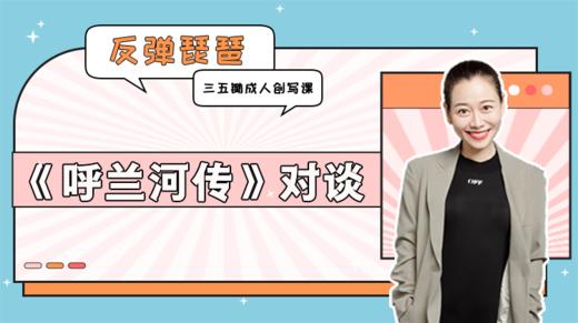 彩蛋课3：《呼兰河传》对谈 商品图0