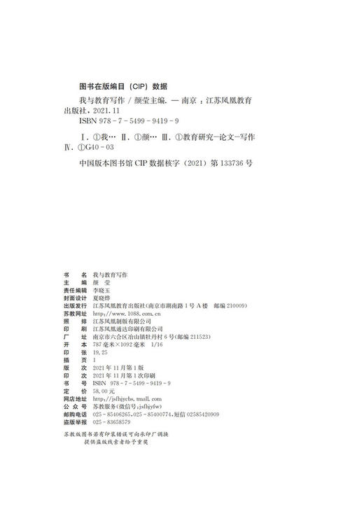 我与教育写作 颜莹主编 学校教师专业成长指导用书 写作心得 江苏凤凰教育出版社 商品图1