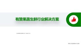 生鲜果蔬行业：消费者对线上购买生鲜的需求将不断扩大