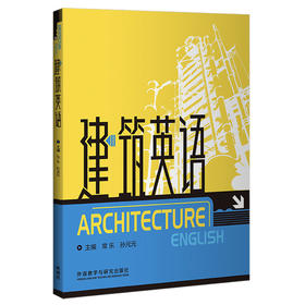 建筑英语