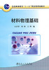 材料物理基础（高等）/孔祥华 杨穆 王帅 商品缩略图0