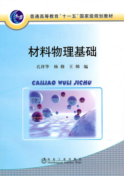 材料物理基础（高等）/孔祥华 杨穆 王帅 商品图0