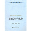 基础会计与实务(高职高专)/刘淑芬 刘洪亮 商品缩略图0
