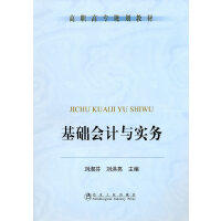 基础会计与实务(高职高专)/刘淑芬 刘洪亮 商品图0