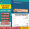 中医妇科学临床研究 第2版 十三五规划教材全国高等中医药院校研究生教材 罗颂平刘雁峰 供中医药专业用 人卫版9787117304887 商品缩略图0