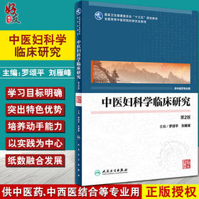 中医妇科学临床研究 第2版 十三五规划教材全国高等中医药院校研究生教材 罗颂平刘雁峰 供中医药专业用 人卫版9787117304887