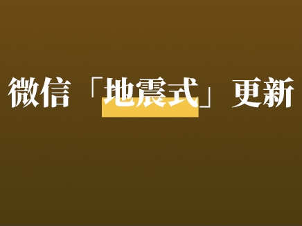 重磅！微信2大「地震式」更新，群发增至60次？这也太香了！