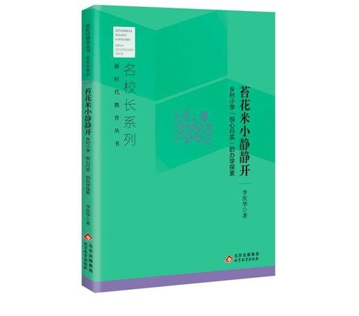 苔花米小静静开  乡村小学“悦心行实”的办学探索  名校长系列 新时代教育丛书  李庆华著 北京教育出版社 正版 商品图1