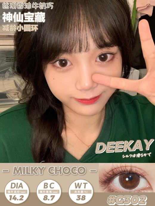 超高舒适度丨DK G302·Deekay丨拿铁牛奶巧14.2mm（年抛/2片装） 商品图1