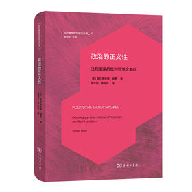 政治的正义性 法和国家的批判哲学之基础