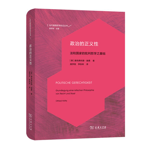 政治的正义性 法和国家的批判哲学之基础 商品图0