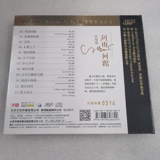 天艺唱片区瑞强《风雨同路》HQCDII头版高品质CD发烧碟片 商品图1