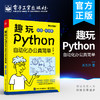 趣玩Python:自动化办公真简单:双色+视频版 商品缩略图0