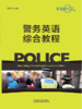 新起航警务英语综合教程(2020) 商品缩略图1