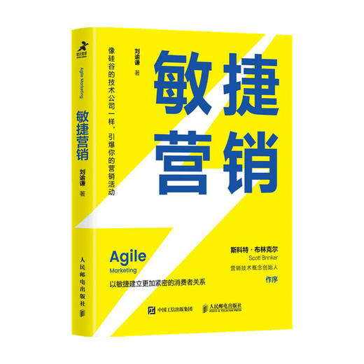 敏捷营销  刘谕谦  著 以敏捷建立更加紧密的消费者关系 市场营销书籍 商品图2