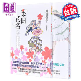 【中商原版】轻小说 未闻花名 上+下 冈田麿里 台版轻小说 平装本