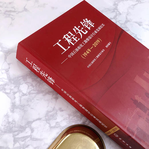 工程先锋——中国石油和化工勘察设计行业发展纪实(1949—2019) 商品图4