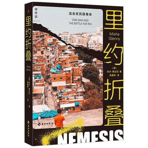 里约折叠 追击贫民窟毒枭 米沙格兰尼著 深入南美洲超大型贫民窟罗西尼亚 探访 经济的源头 里约热内卢 小说书籍 商品图1