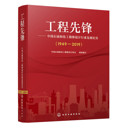 工程先锋——中国石油和化工勘察设计行业发展纪实(1949—2019) 商品图1