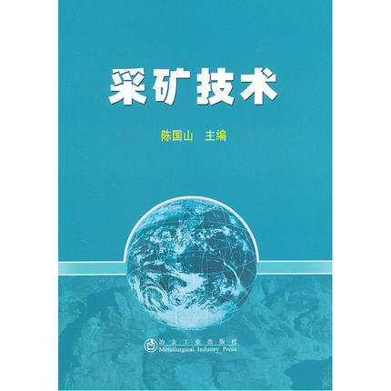 采矿技术/陈国山 商品图0