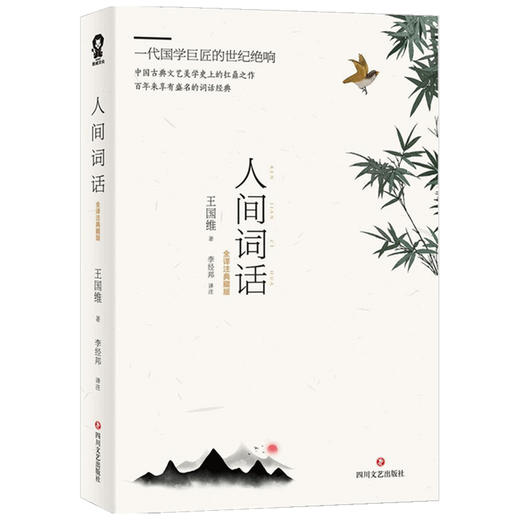 【赠书签】人间词话 王国维 著 中国古典文学评论 文艺学理论 商品图2