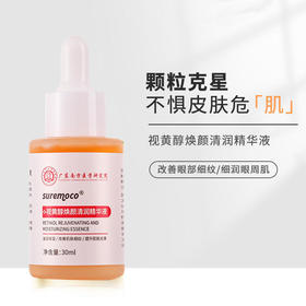 【第2瓶半价】南方医学研究院视黄醇焕颜清润精华液眼部颗粒克星植物萃取0ji素0酒精