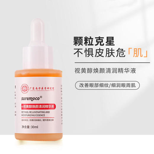 【第2瓶半价】南方医学研究院视黄醇焕颜清润精华液眼部颗粒克星植物萃取0ji素0酒精 商品图0