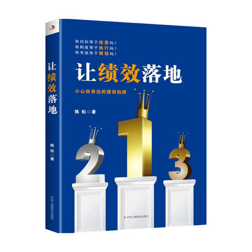 让绩效落地  陈  松  著 商业财富 商品图0