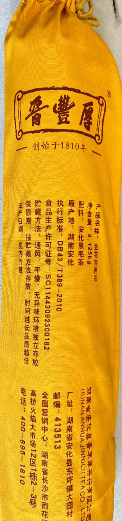 晋丰厚百年老茶号 安化黑茶2021年金花百两 花卷 商品图2