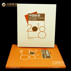 2018邮票年册 预定册含狗小本票