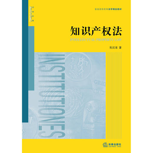 吴汉东教授首部独撰新作•「知识产权法」丨集系统性 x 权威性 x 指引性于一书 商品图1