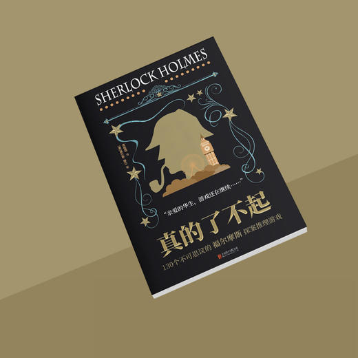 真的了不起：130个不可思议的福尔摩斯探案推理游戏(微瑕版，不退货) 商品图4