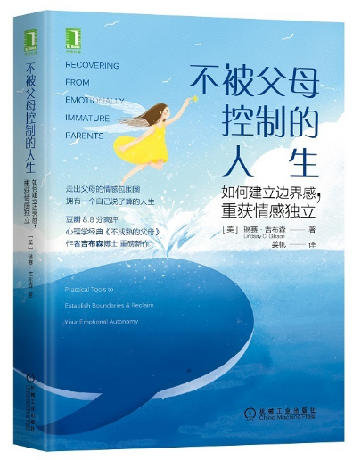 【樊登好书】不被父母控制的人生-正版图书