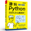 趣玩Python:自动化办公真简单:双色+视频版 商品缩略图1