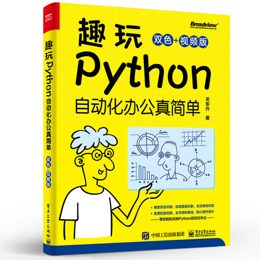 趣玩Python:自动化办公真简单:双色+视频版 商品图1