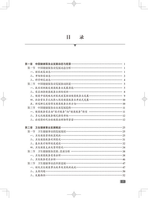 无货已下架 中国健康服务业发展报告2021 郭清 编 医疗服务健康管理与促进健康保险 药品医疗器械保健用品 人民卫生出版社9787117323260 商品图3