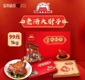 旗舰店大红门老汤大肘子